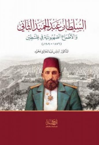 السلطان عبدالحميد الثاني والأطماع الصهيونية في فلسطين 1876 - 1909 م