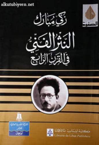 النثر الفني في القرن الرابع الهجري