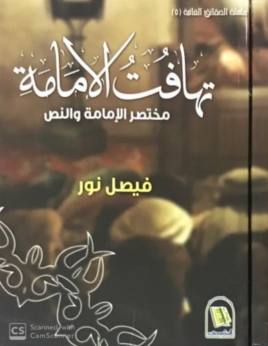 تهافت الإمامة