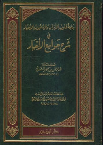 بهجة قلوب الأبرار وقرة عيون الأخيار في شرح جوامع الأخبار  ( مجلد )