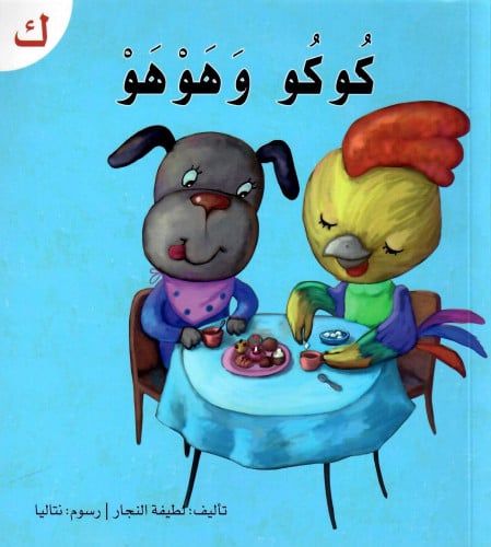 قصة حرف -ك- كوكو و هوهو