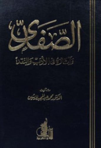 الصفدي وآثاره في الأدب والنقد