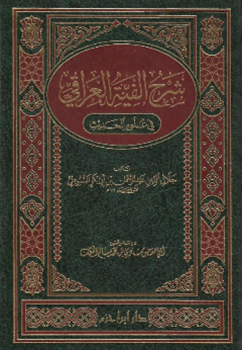 شرح ألفية العراقي في علوم الحديث للسيوطي