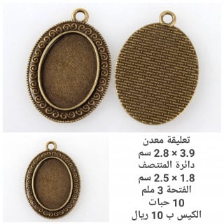 تعليقة معدن برونزي 18-39AB-NF