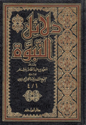 دلائل النبوة باشنفر