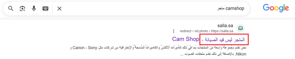 تحسين ظهور متجرك على محركات البحث من خلال google search console