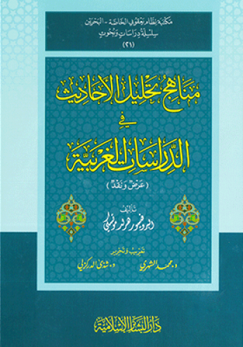 مناهج تحليل الاحاديث في الدراسات الغربية عرض ونقد