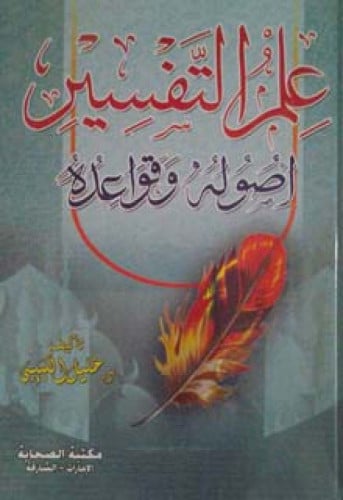 علم التفسير أصوله وقواعده