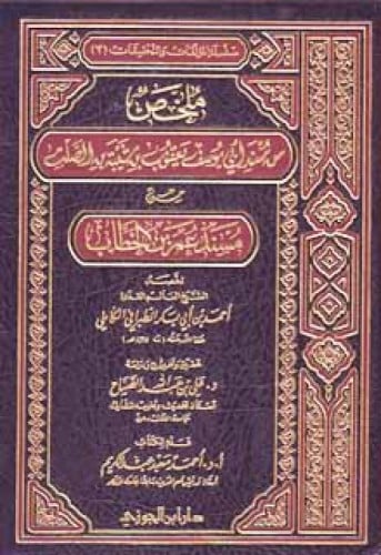 ملخص من مسند أبي يوسف يعقوب بن شيبة بن الصلت من مسند عمر بن الخطاب