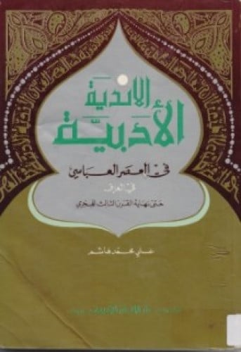 الأندية الأدبية في العصر العباسي : في العراق حتى نهاية القرن الثالث الهجري