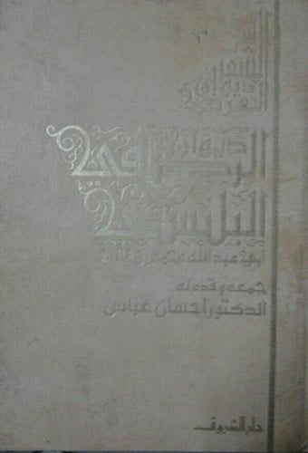 ديوان الرصافي البلنسي أبي عبدالله محمد بن غالب