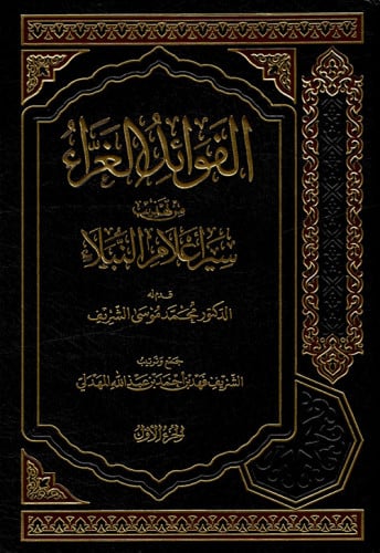 الفوائد الغراء من تهذيب سير أعلام النبلاء