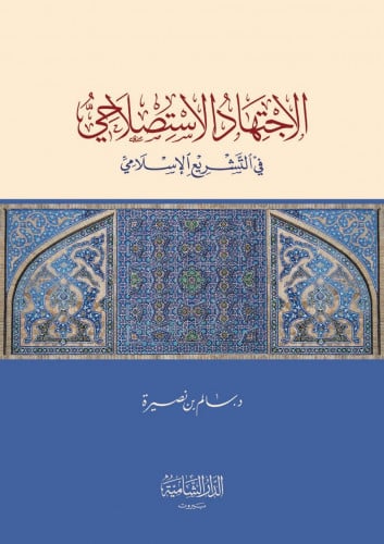 الاجتهاد الاستصلاحي في التشريع الإسلامي
