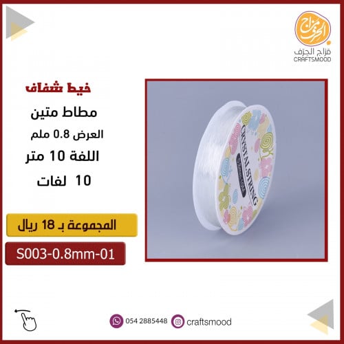 خيط شفاف مطاط 0.8 ملم S003-0.8mm-01