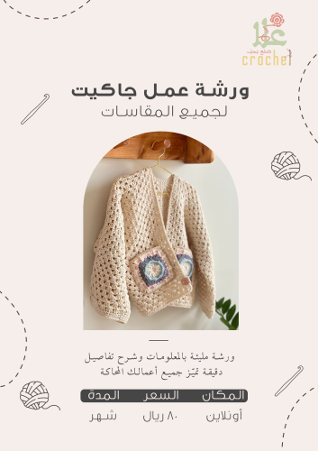 ورشة عمل جاكيت