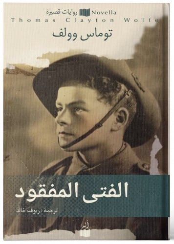 الفتى المفقود - توماس وولف