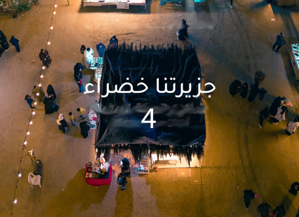 قريبا مبادرة مهرجان جزيرتنا خضراء الرابع 2025..