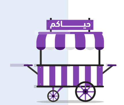 أكشاك تجّار هي خدمة تهدف إلى دعم الأسر المنتجة