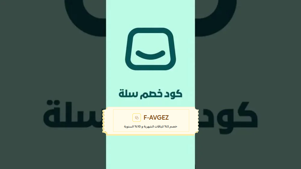 كود خصم سلة 2026 الجديد