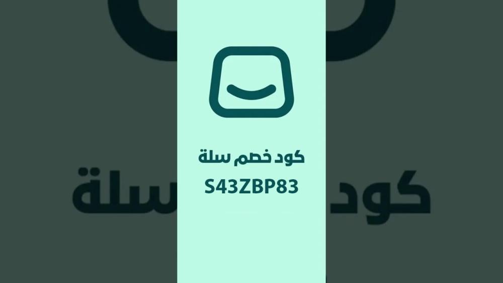 كوبون خصم سله