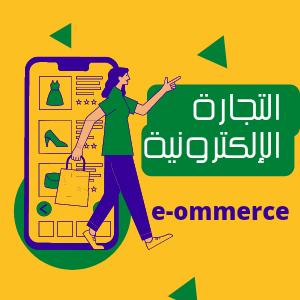 التجارة الإلكترونية لحاملي وثيقة العمل الحر