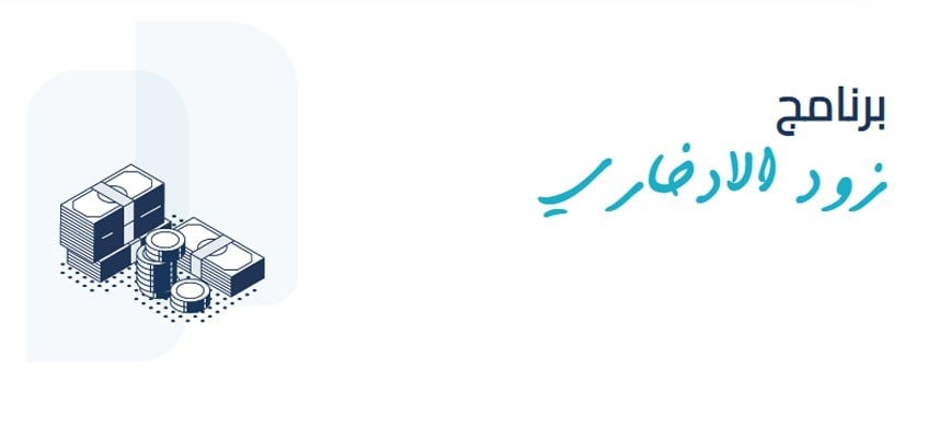برنامج زود الادخاري للاسر المنتجة