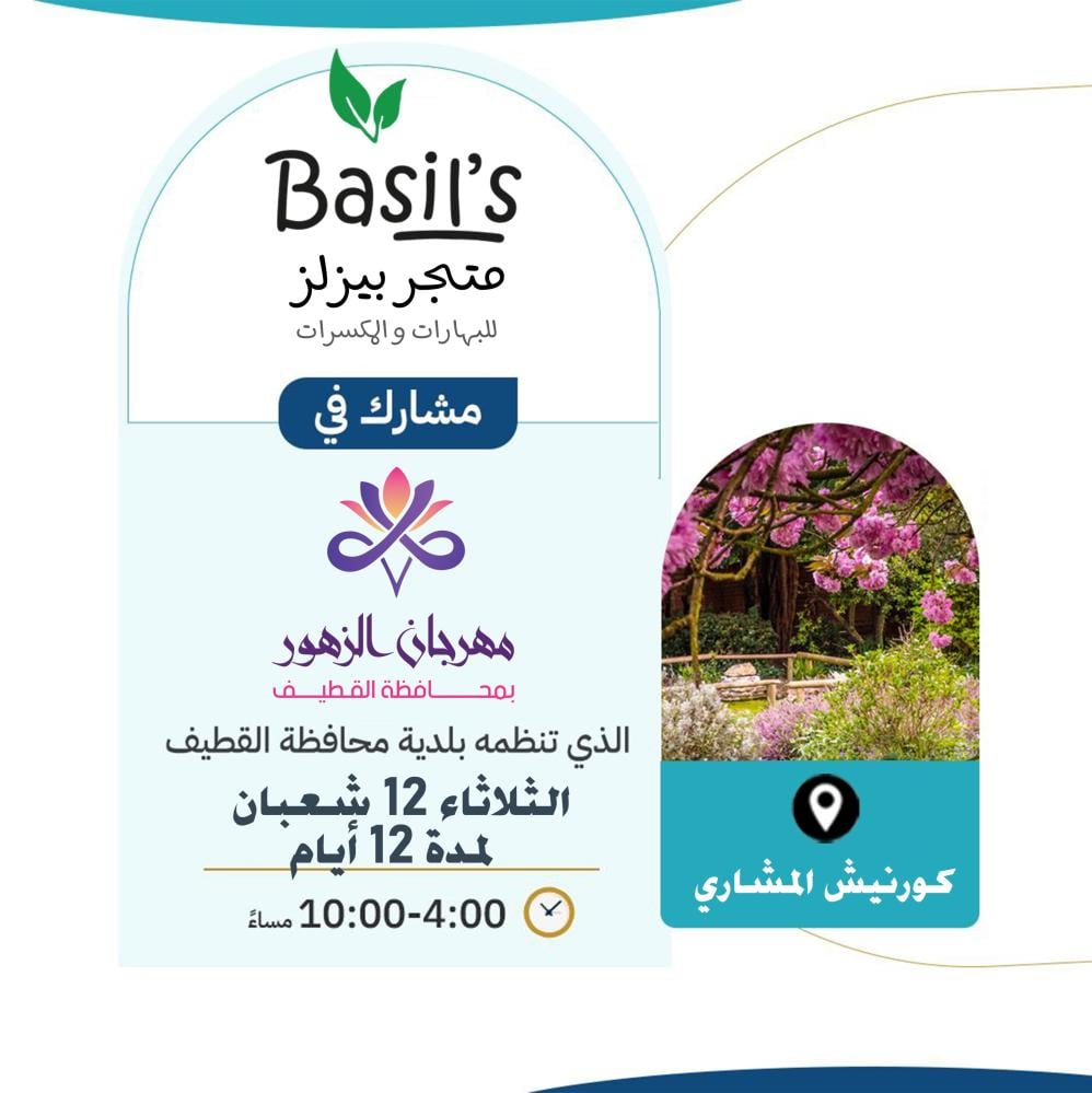 متجر بيزلز للبهارات و المكسرات متواجد حاليا في مهرجان الزهور 4