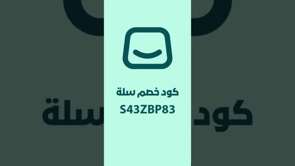 كود خصم اشتراكات منصة سلة