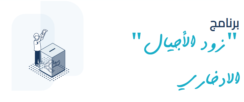 برنامج "زود الأجيال"