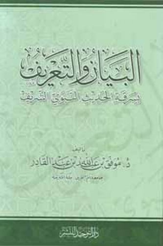 البيان والتعريف بسرقة الحديث النبوي الشريف