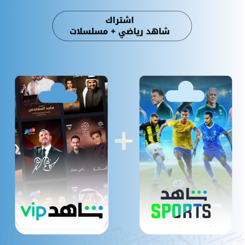 اشتراك شاهد رياضي شـهر (ملف خاص)