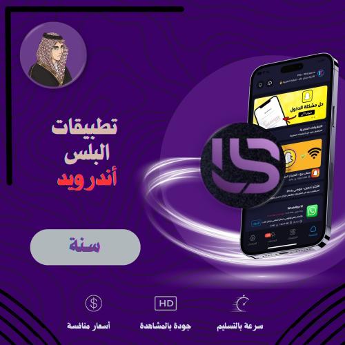 إشتراك البلس أندرويد (سنه)