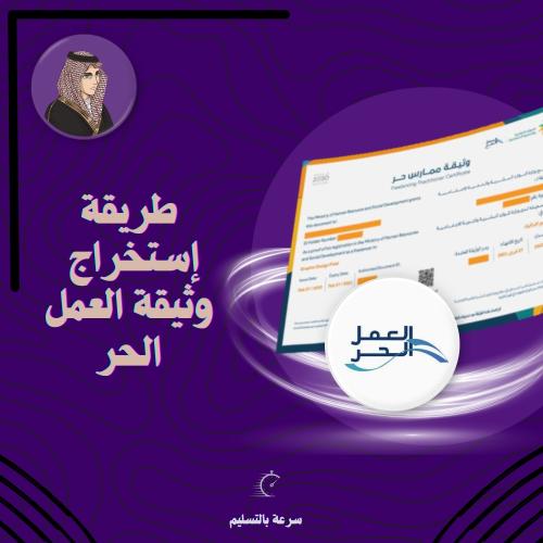 طريقة إستخراج وثيقة عمل حر