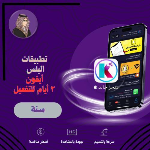 إشتراك البلس للأيفون (سنه)