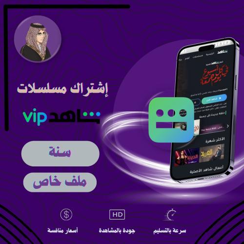 إشتراك شاهد مسلسلات vip ملف خاص (سـنه)