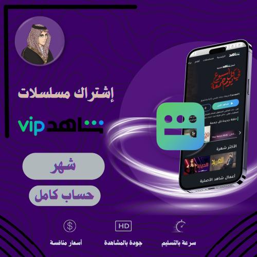 إشتراك شاهد vip شهر ( حساب كامل )