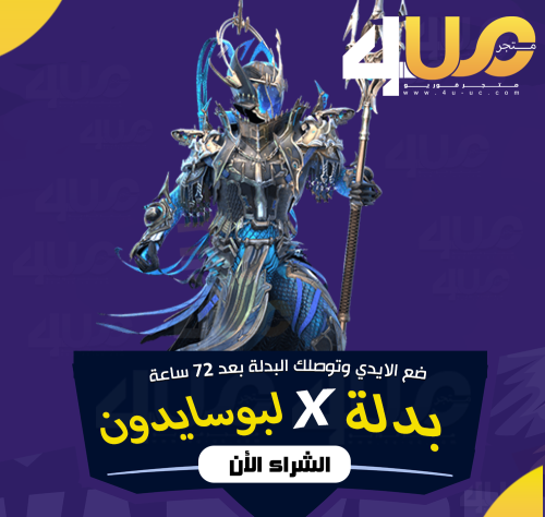 بدلة X ببجي لبوسايدون