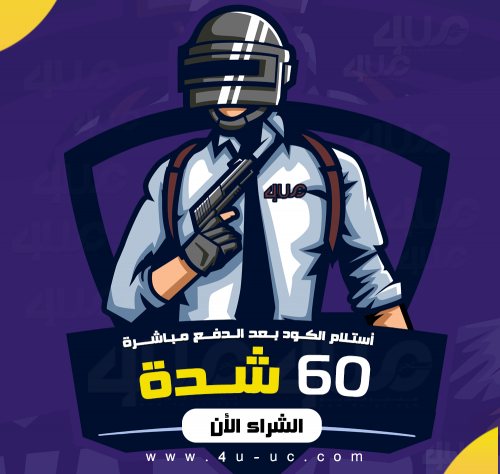 كود 60 شدة ببجي