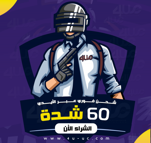 60 شدة ببجي