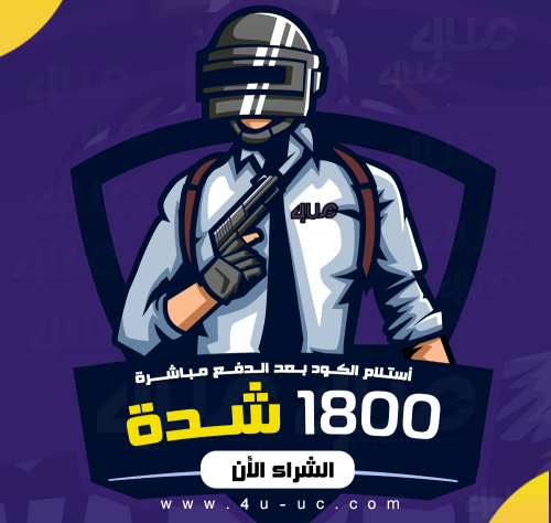 كود 1800 شدة ببجي