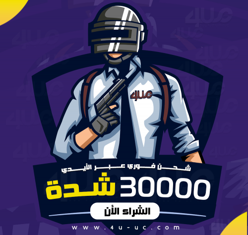 30 الف شدة ببجي