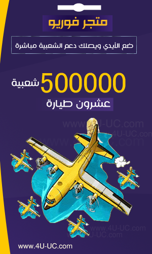20 طيارة ببجي زيادة الشعبيه 500 الف