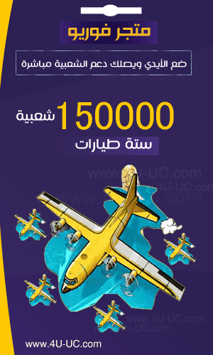 6 طيارات ببجي زيادة الشعبيه 150 الف