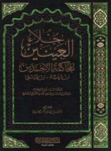 جلاء العينين في محاكمة الأحمدين