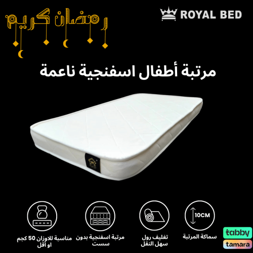 مرتبة اطفال ناعمه رضع 110*60