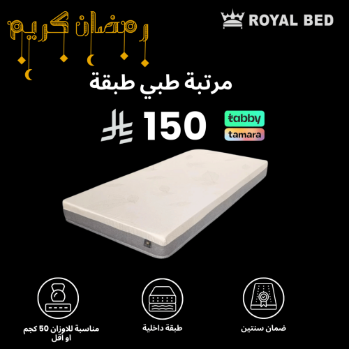 مرتبة طبي طبقة 180*80 15سم