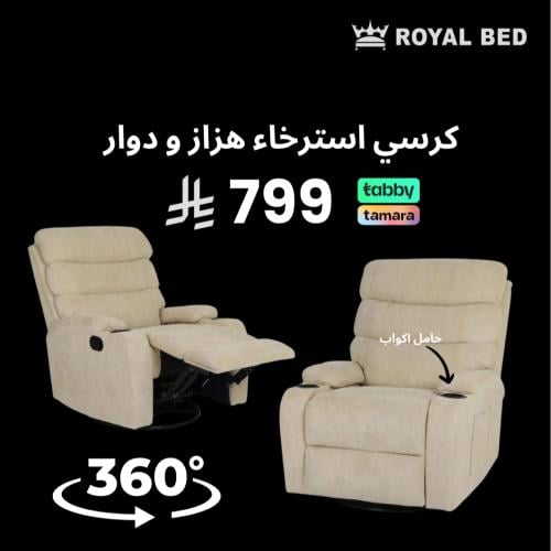 كرسي استرخاء بيج دوار و هزاز