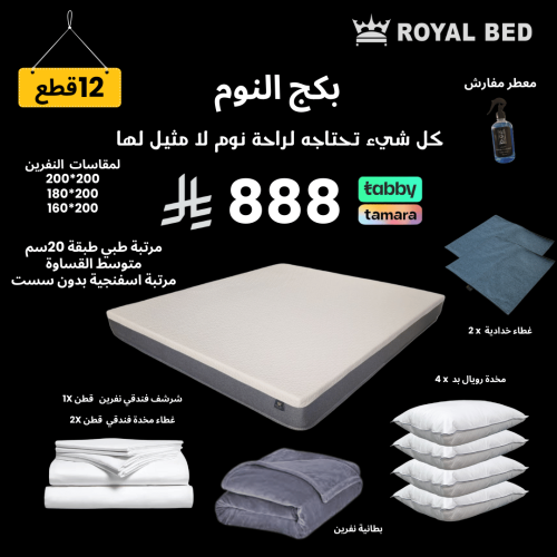 بكج النوم - نفرين