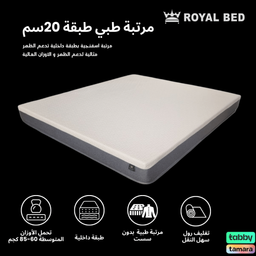 مرتبة طبي طبقة 150*200 20 سم