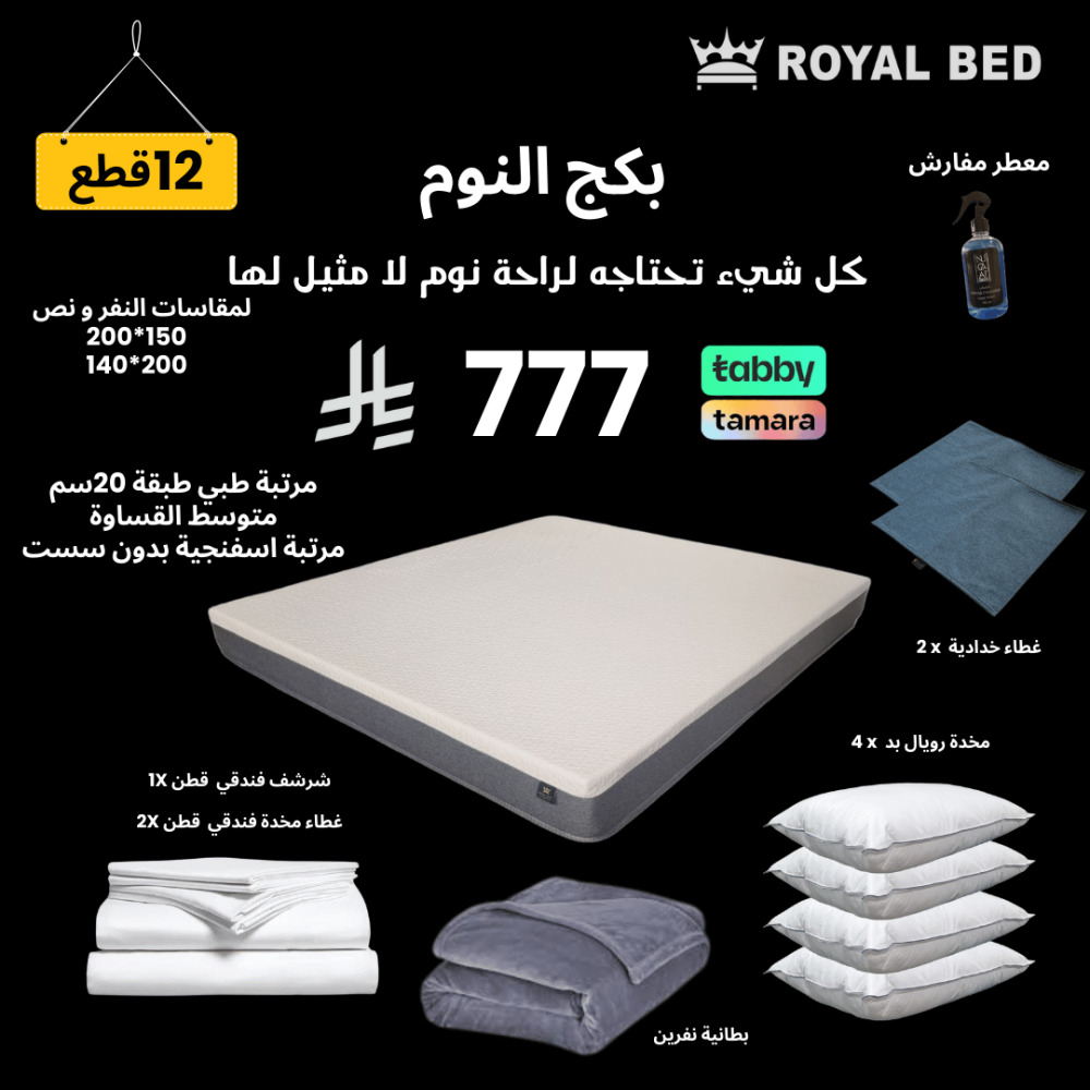 بكج النوم - نفر و نص كبير